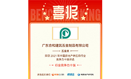 Qualité de pointe avec Honor丨3H Hardware a remporté le « Top 10 de la compétitivité dans le secteur des fournisseurs immobiliers en Chine en 2021 ». 