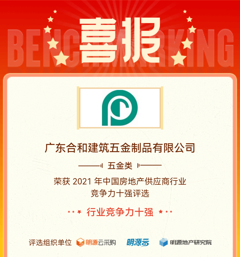 3h-hardware-a remport&eacute;-le-top-ten-de-comp&eacute;titivit&eacute;-en-chine-fournisseur-immobilier1